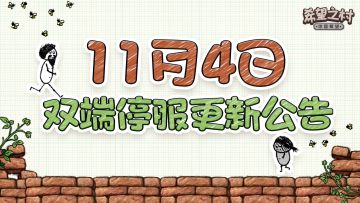 《希望之村：你是希望》11月4日双端停服更新公告