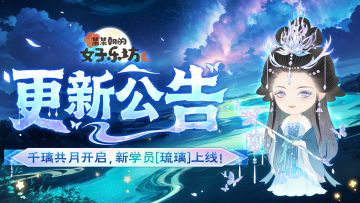 更新公告丨9月26日 千璃共月开启，新学员[琉璃]上线！