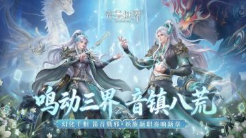 版本爆料①丨首个三形态职业登场！妖族新职业「鸣音」背景大揭秘