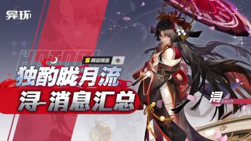 异环：新角色浔5月7日上线，材料、棋盘、弧盘、福利等消息汇总