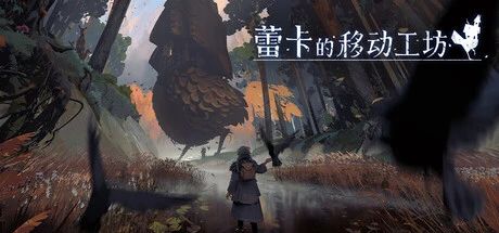 小黑子露出鸡脚?特别好评魔女游戏《蕾卡的移动工坊》推出试玩版截图