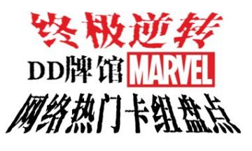 【新专栏！】S3赛季漫威终极逆转 网络热门卡组盘点（上）