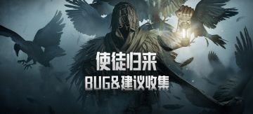 【反馈】《暗区突围》使徒归来 bug及建议收集帖
