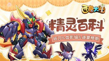 精灵百科|妖刀&血影蝠&迪蒙格斯