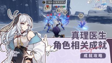 真理医生 角色相关成就