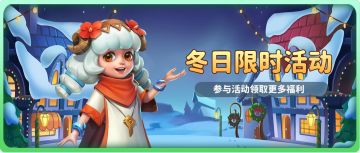 超能情报站 | 限时活动开启，多重好礼伴你过冬