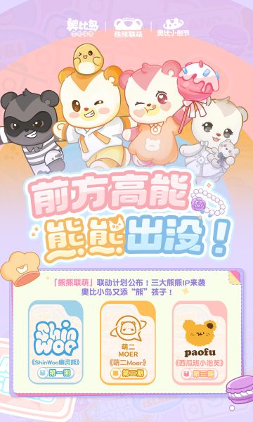 「熊熊联萌特别活动」联动计划公布！
