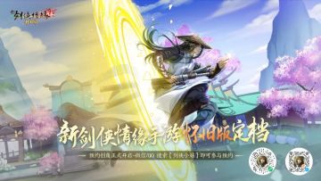 “剑侠怀旧版”亮相腾讯游戏发布会，一篇带你了解重要信息！