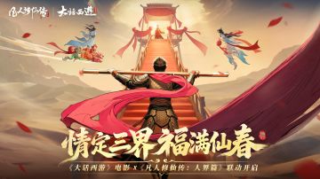 情定三界，福满仙春丨《大话西游》X凡修新春活动上线！