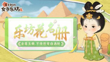 乐坊花名册丨金尊玉贵，不倚恩宠自洒脱「太平」