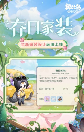 来把春天搬回家~全新玩法「春日家装」来袭！