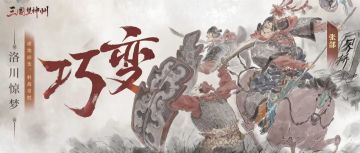 颜良文丑齐上阵，双雄并出势难当！冀州合战第二赛季首领介绍。