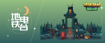 （已开奖）【地铁电台】惊魂狂欢，派对开启