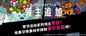 「领主战」追加季节限定领主