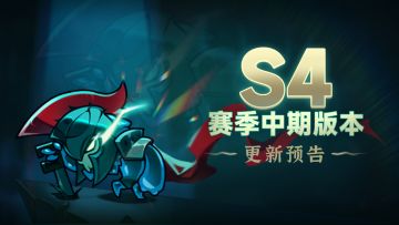 《迷雾大陆》S4赛季中期更新预告