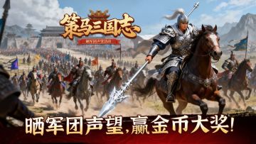 《策马三国志》晒军团声望，赢金币大奖！
