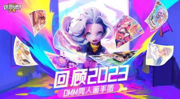 【DMM同人画手团】2023，我们一同回望