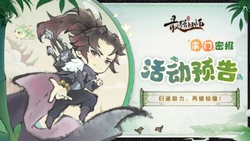 宗门密报|归途助力，再续仙缘！