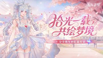 【有奖活动】遇见无限这一年！分享你的专属记忆，赢海量星钻好礼