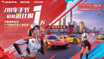 【倒计时1天】718 车手节即将开幕！三日狂欢的出行指引请看这里