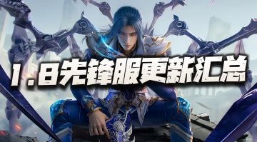 猎魂世界：1.8先锋服更新内容汇总！这第八魂环到底该怎么评？