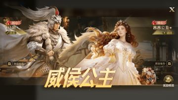 攻略分享丨「威侯公主」博览会：马超、茜茜公主配队攻略分享
