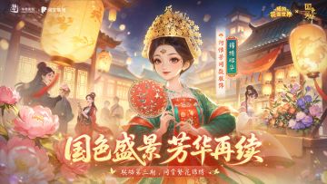 花园联动丨再赴国色之约 同赏繁花锦绣