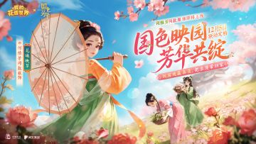 【花园联动】 《我的花园世界》×电视剧《国色芳华》联动确认！