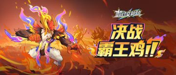 全新剧情【呼绒】登场！双形态功夫Boss霸王鸡来了！