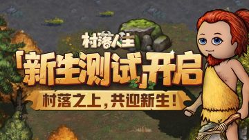 村落之上，共迎新生！《村落人生》不限量删档测试开启