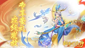 《翻滚吧天神》专享豪礼，萌妹客服在线发放