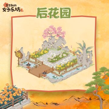 乐坊成名录丨城建篇·羽音律「后花园」攻略