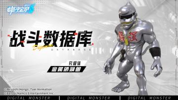 战斗数据库│金属猿猴兽