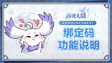 关于账号绑定码功能说明