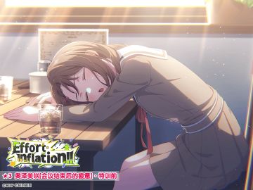 ★「Effort・Inflation!!」活动报酬卡面展示★