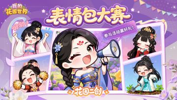 【有奖互动】花园表情包大赛第三期~