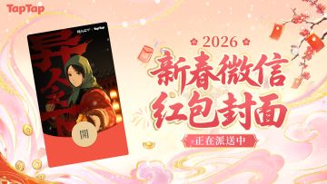 【已开奖】《异人之下》× TapTap新春专属红包封面派送中！