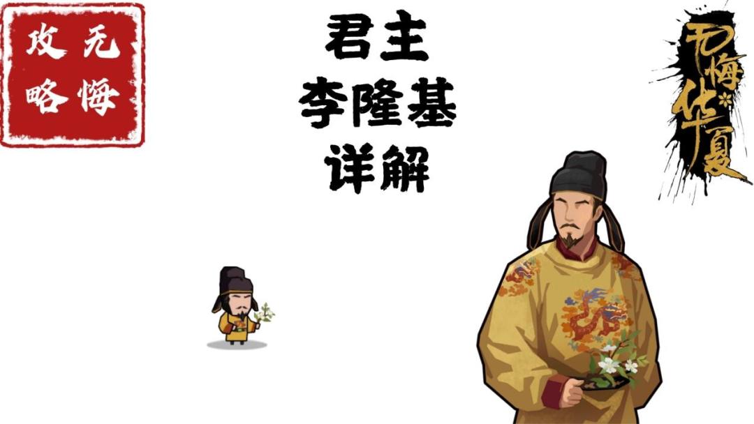 【无悔攻略】君主李隆基详解截图