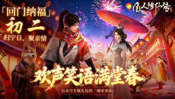 年初二迎福纳祥丨阖家欢乐，凡修仙途伴你岁岁年年！