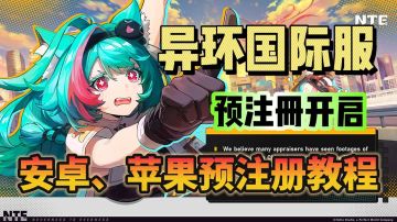 异环国际服预注册开启！ 安卓iOS预注册教程分享