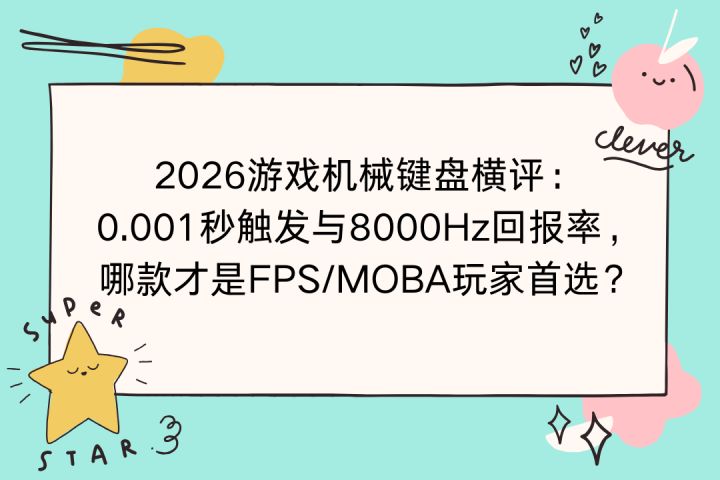2026游戏机械键盘横评:0.001秒触发哪款才是FPS/MOBA玩家首选?截图