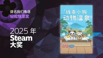 请在Steam“轻松惬意奖”评选中，为我们投票吧！