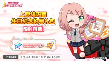 「绯玛丽生日纪念称号礼包」再次上架！