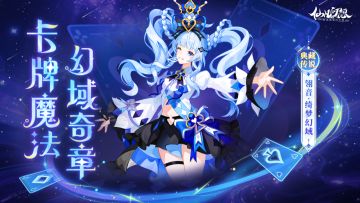 战场？这是我的魔术盛宴！传说皮肤「翎音·绮梦幻域」即将上线！