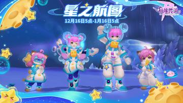 12月装扮 | 星之航图