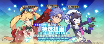「复刻角色特选扭蛋」活动开启预告
