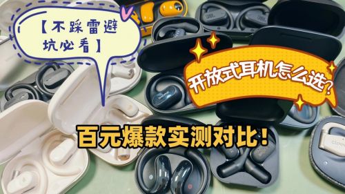 开放式蓝牙耳机哪个品牌好用?平价性价比高的开放式耳机品牌推荐截图
