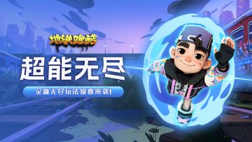 （已开奖）【超能无尽攻略】经典模式玩法升级，开启全新之旅！