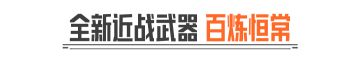 辉尘溯光丨全新近战武器【百炼恒常】