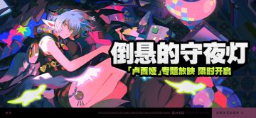 「倒悬的守夜灯」活动与「失梦者奇谭」代理人秘闻说明